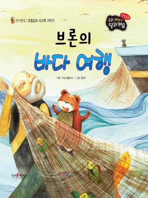 cover image of 브롞의 바다 여행